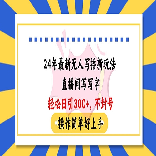 24年最新无人写播新玩法直播间，写写字轻松日引100+粉丝，不封号操作简单好上手下载