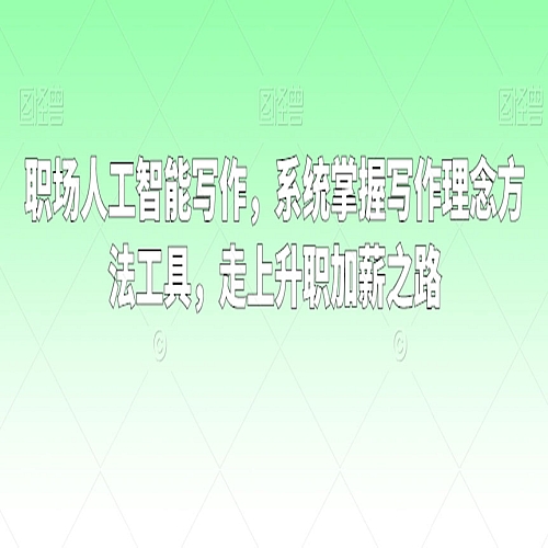 职场人工智能写作，系统掌握写作理念方法工具，走上升职加薪之路下载