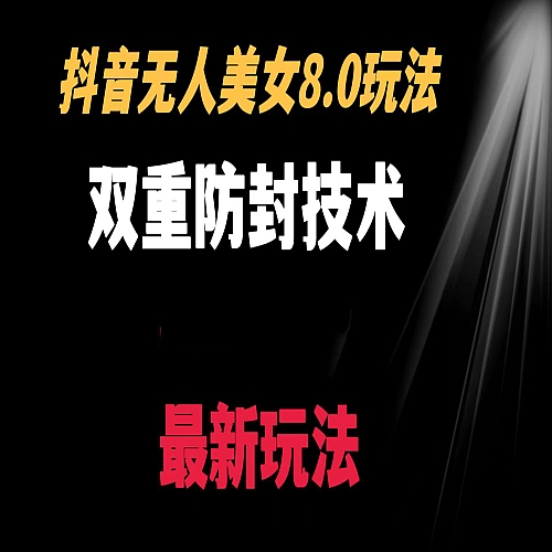 抖音无人美女玩法 双重防封手段 教程+软件+素材下载