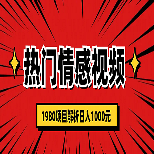 热门话题视频涨粉变现1980项目解析日收益入1000下载