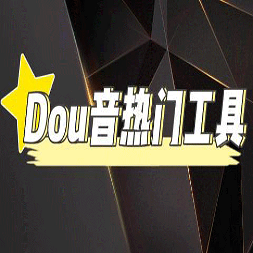 【电脑软件】抖音热门工具，最新热点快人一步下载
