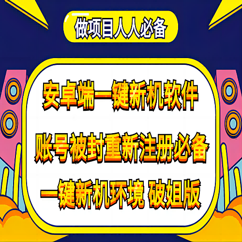 【安卓软件】抹机王一键新机环境抹机改串号做项目必备封号重新注册新机环境避免平台检测下载