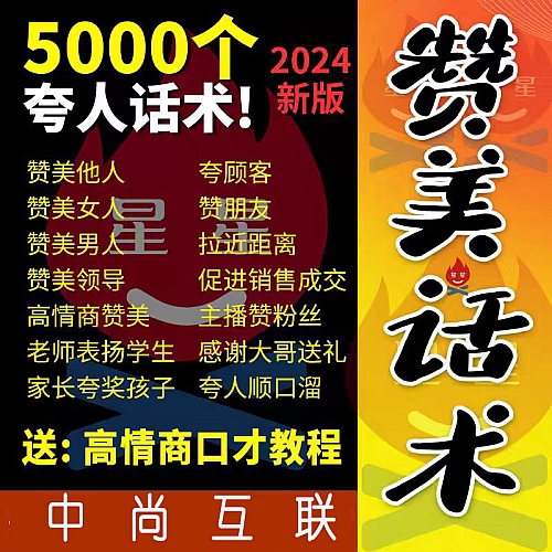 高情商聊天沟通赞美话术赞美他人艺术夸人顺口溜话术文案电子版下载
