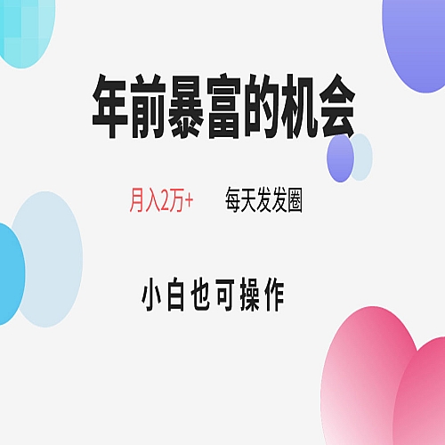 年前暴富的机会，朋友圈卖春联月入2万+，小白也可操作下载