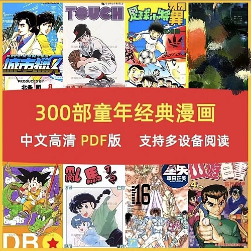 300部童年经典老漫画儿童怀旧老动画片国语珍藏版大合集下载