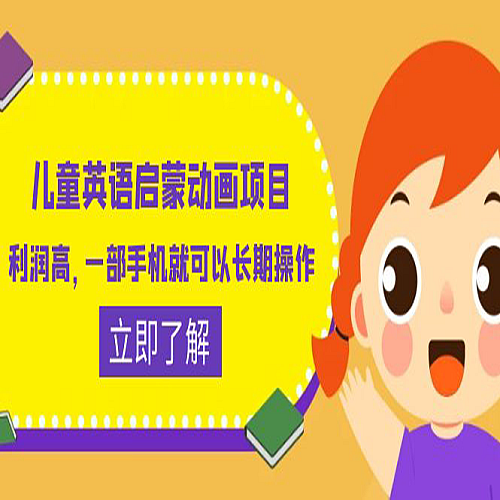 儿童英语启蒙动画项目，利润高，一部手机就可以长期操作（教务+素材）下载