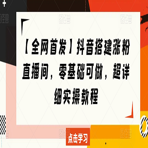 【全网首发】抖音搭建涨粉直播间，零基础可做，超详细实操教程下载