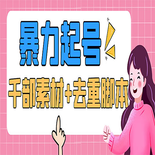 抖音暴力起号，短视频美女号起号项目+千部擦边资源+批量剪辑去重软件下载