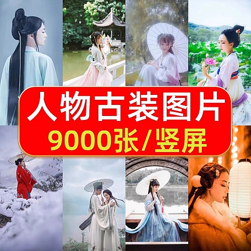 9000张竖版人物古装图片实拍设计素材汉服抖