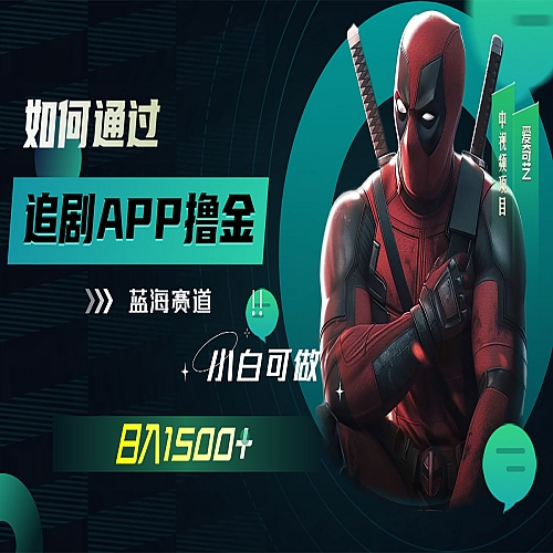 如何通过追剧APP撸金，日入1500+（附素材）下载