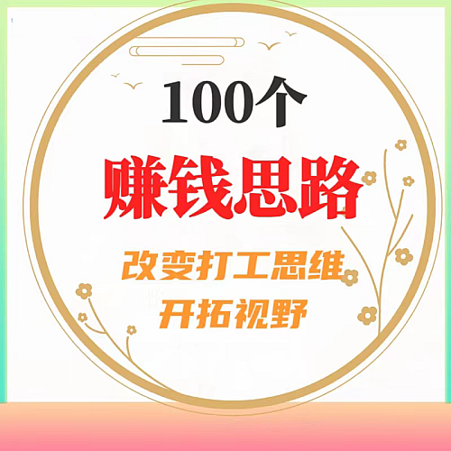 2023新型创业思路 赚钱思维偏门项目教程视频低成本创业生意教程下载