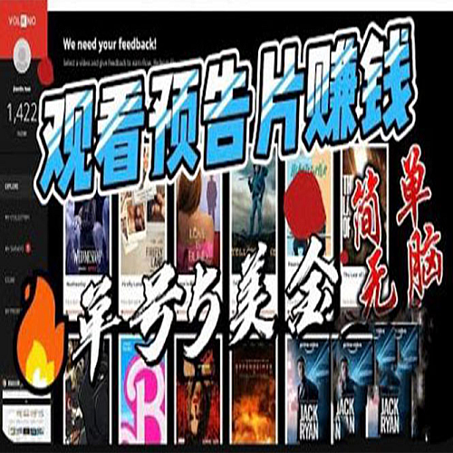 观看电影预告片赚钱，即看即赚简单无脑，单号收益5美金可批量下载