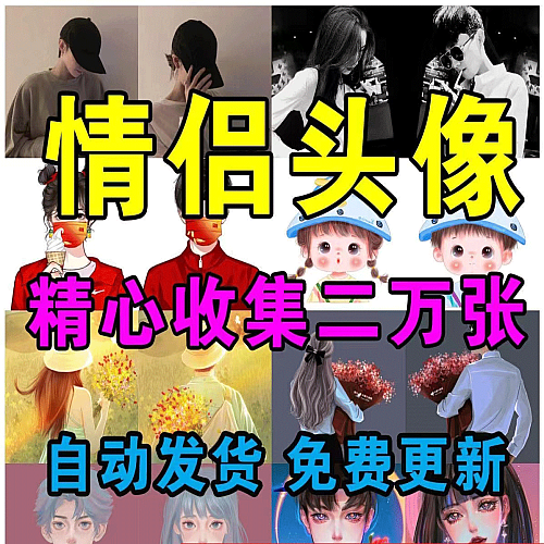 20000+张精选好看的情侣头像图片素材动漫手