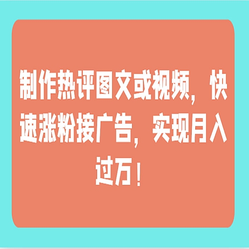 制作热评图文或视频，快速涨粉接广告，实现月入过万！下载