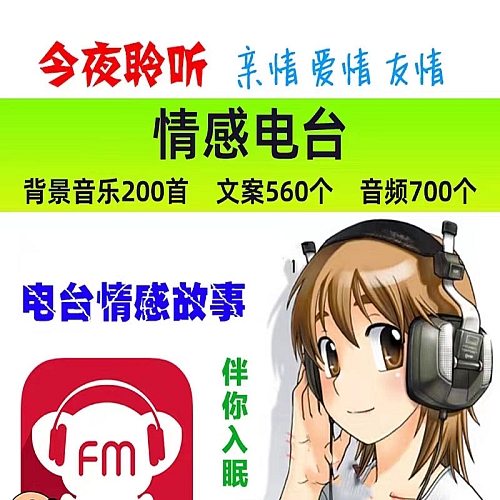FM情感电台文案音频背景音乐BGM伤感爱情故事夜晚回忆失眠助眠下载