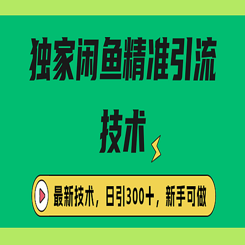 独家闲鱼引流技术，日引300＋实战玩法下载