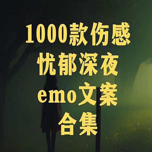深夜忧郁伤感emo文案合集下载