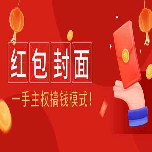 2024年某收费教程：红包封面项目，一手主权搞钱模式！下载