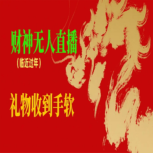 临近年节，抖快等平台必火的项目，财神爷无人直播间，礼物收到手软下载