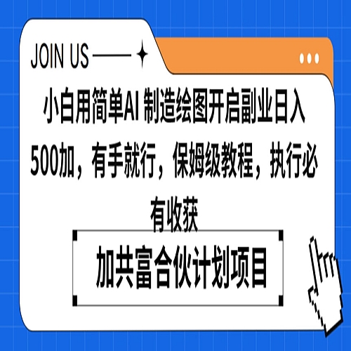 小白用简单AI，制造绘图开启副业日入500加，有手就行，保姆级教程，执行必有收获下载