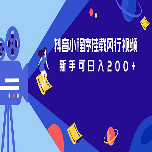 抖音小程序挂载风行视频变现项目日入200+下载