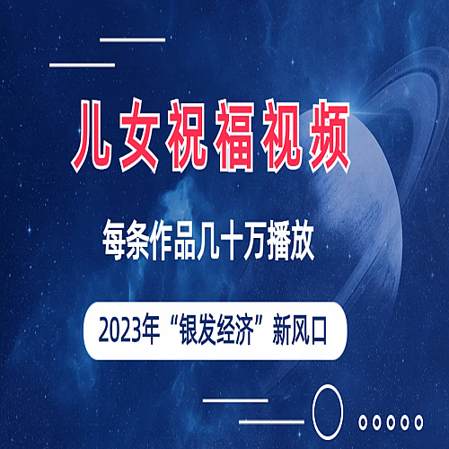 儿女祝福视频彻底爆火，一条作品几十万播放下载