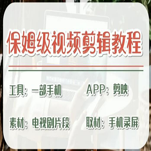 剪映保姆级剪辑教程，实操得来的技巧，绝对干货满满！下载