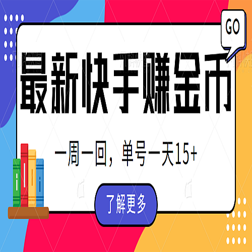 最新快手周周赚金币吃瓜玩法，多号多撸，一周一回单号一天15+下载