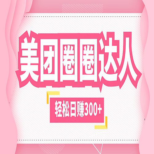 美团圈圈玩法，这样做，一天撸300+没有压力 零成本，不被坑下载