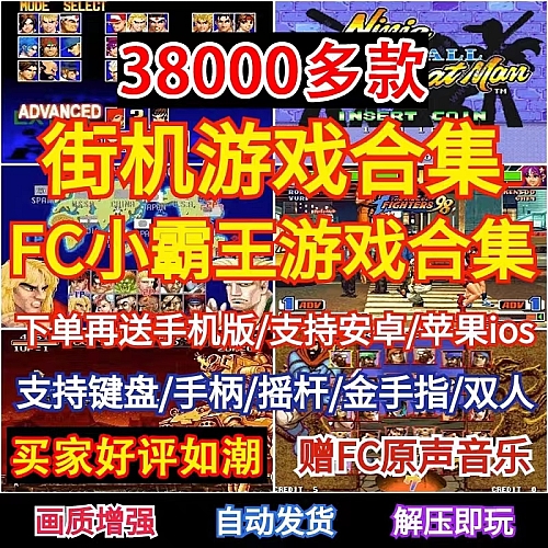 街机游戏合集FC小霸王模拟器经典PC电脑手机