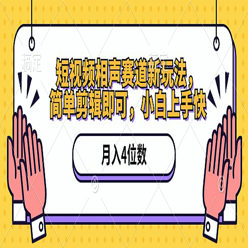 短视频相声赛道新玩法，简单剪辑即可，月入四位数（附软件+素材）下载