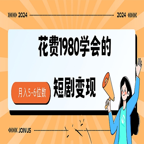 短剧变现技巧 授权免费一个月轻松到手5-6位数下载