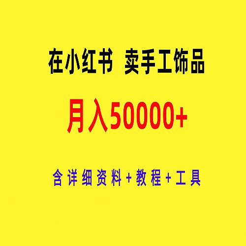在小红书卖手工饰品，月入50000+，含详细资料+教程+工具下载