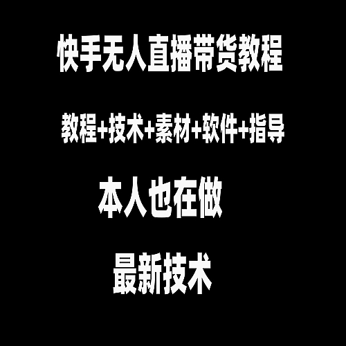 快手无人直播带货教程+素材+教程+软件下载
