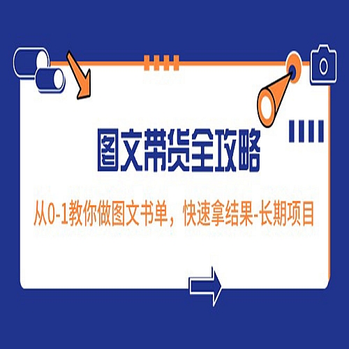 超火的图文带货全攻略：从0-1教你做图文书单，快速拿结果-长期项目下载