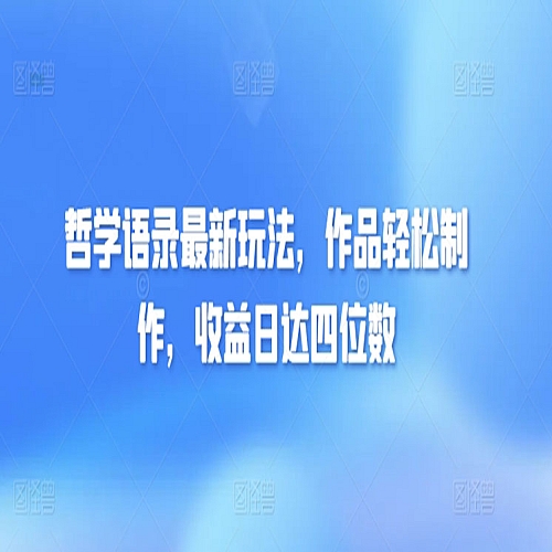 哲学语录最新玩法，作品轻松制作，收益日达四位数下载