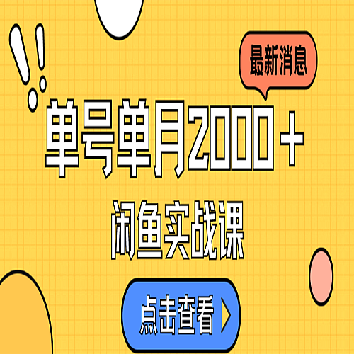 咸鱼虚拟资料新模式，月入2w＋，可批量复制，单号一天50-60没问题 多号多撸下载