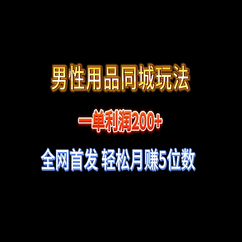 一单利润200+ 男性用品同城玩法 轻松月赚5位数下载