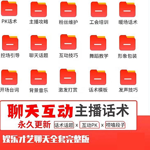 娱乐主播聊天互动pk全套话术 抖音新人颜值才艺公会直播培训课程下载