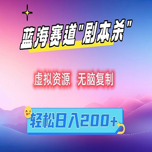 虚拟资源“剧本杀”无脑复制，轻松日入200+下载
