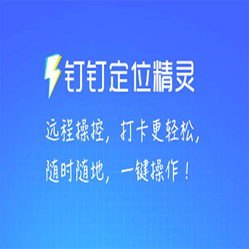 【安卓软件】某钉虚拟定位，一键模拟修改地点，打卡神器【软件+操作教程】下载