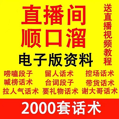 抖音直播间暖场留人顺口溜话术卖货网红台词脚本搞笑段子活跃剧本下载