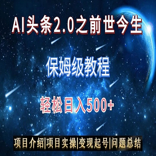 AI头条2.0之前世今生玩法（保姆级教程）图文+视频双收益，轻松日入500+下载