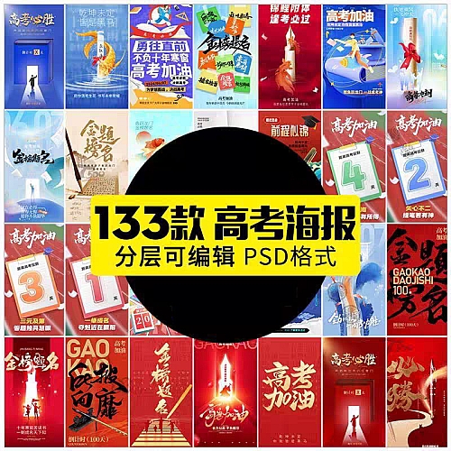 2024年高考加油励志海报设计素材PSD模板下载