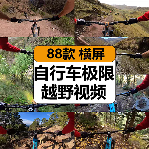 自行车越野山地骑行冒险极限运动解压高清中视频抖音小说推文素材下载