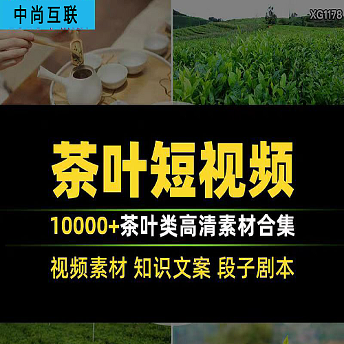 茶叶短视频素材图片文案脚本抖音带货茶业茶园采茶泡茶高清下载