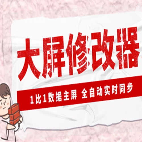【电脑软件】大屏数据修改器，金额实时跳动，装B神器【永久版+教程】下载