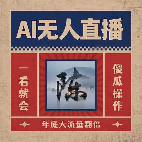 AI无人直播一看就会，无需真人出镜下载