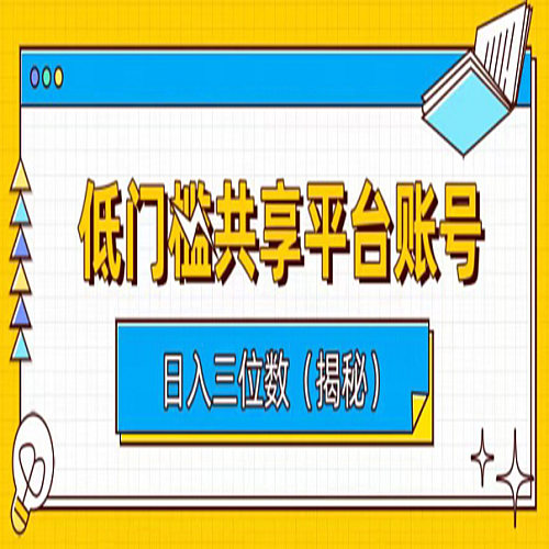 低门槛共享平台账号，简单操作月入五位数下载