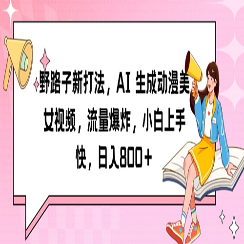 野路子新打法，AI生成动漫美女视频，流量爆炸，小白上手快，日入800＋下载